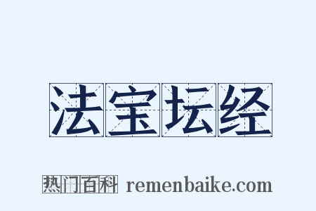 法宝坛经是什么意思的图片